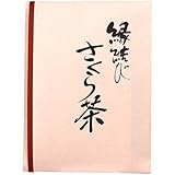 Honjien tea 結納やおめでたい席に 慶事用 祝茶 縁結び さくら茶 結び昆布セット サクラ茶