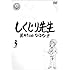 「しくじり先生 俺みたいになるな!! DVD 第3巻」