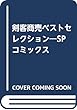 剣客商売ベストセレクション―SPコミックス
