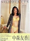 中森友香写真集 シルエット