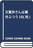 天賀井さんは案外ふつう(4)(完) (ガンガンコミックス)