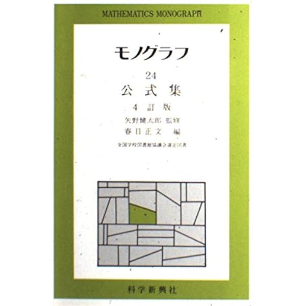 モノグラフ 24.公式集 改訂版 数学 | 矢野健太郎, 春日正文 |本