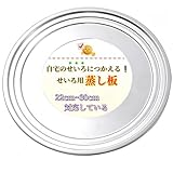 GONGXIFACAI せいろ蒸し器 蒸し板 蒸籠 せいろ 受け台 せいろ 蒸し板 セイロ 台 中華蒸籠 (ステンレス, 22cm)