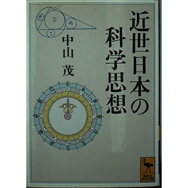 通史日本の科学技術 第４巻/学陽書房/中山茂（科学史）（単行本） 通史日本の科学技術 第4巻/学陽書房/中山茂（科学史）（単行本）