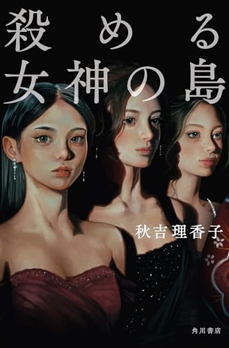 秋吉理香子:殺める女神の島