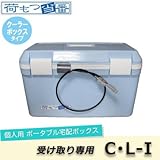 宅配物の受け取りに関する悩みを解決 荷もつ当番 個人用ポータブル宅配ボックス 受け取り専用 クーラーボックスタイプ C・L-I