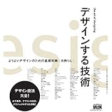 デザインする技術 ~よりよいデザインのための基礎知識