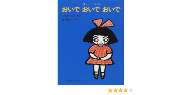 おいでおいでおいで ほっぺっぺえほん りんたろう うちだ ひでこ ながの 本 通販 Amazon