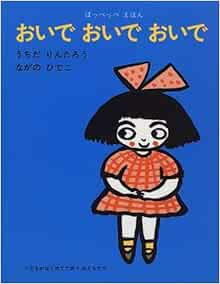 おいでおいでおいで ほっぺっぺえほん りんたろう うちだ ひでこ ながの 本 通販 Amazon