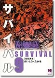 サバイバル (9) (リイド文庫)