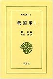 戦国策 (1) (東洋文庫 64)