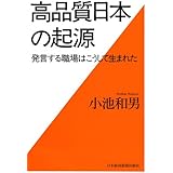 高品質日本の起源―発言する職場はこうして生まれた