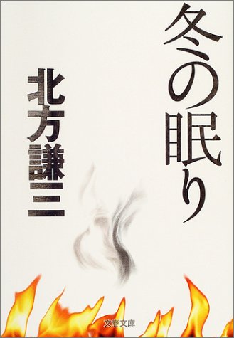 北方謙三:冬の眠り (文春文庫)