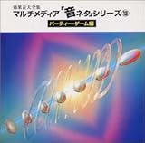 効果音大全集 マルチメディア「音ネタ」(12)～パーティー・ゲーム編