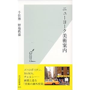 ニューヨーク美術案内 (光文社新書)