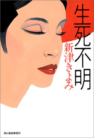 新津きよみ:生死不明 (ハルキ文庫)