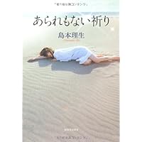 あられもない祈り