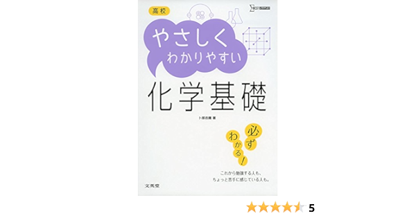 高校やさしくわかりやすい化学基礎 卜部吉庸 本 通販 Amazon