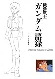 機動戦士ガンダム語録 by keikeiakaka