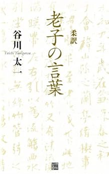 [谷川太一]の柔訳　老子の言葉