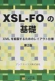 XSL-FOの基礎 - XMLを組版するためのレイアウト仕様　第2版