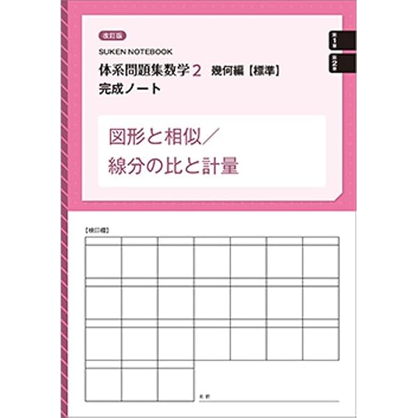 Amazon.co.jp: 体系問題集数学2幾何編【標準】完成ノート 円: 新課程