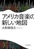 アメリカ音楽の新しい地図 (単行本)