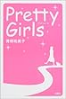 プリティガール