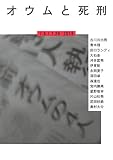 オウムと死刑 オウムと死刑