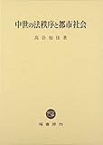 中世の法秩序と都市社会 中世の法秩序と都市社会