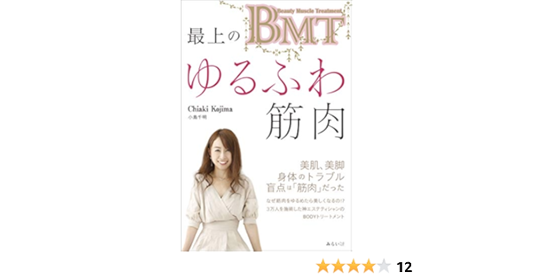 ｂｍｔ 最上のゆるふわ筋肉 小島千明 本 通販 Amazon