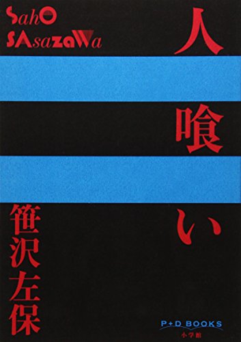 笹沢左保:人喰い (P+D BOOKS)