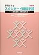 〔改訂版〕 事例でみる スタンダード相続手続-士業間連携による対応方法-