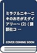 ミラクルニキ~ニキのおきがえダイアリー~ (2) (講談社コミックスなかよし)