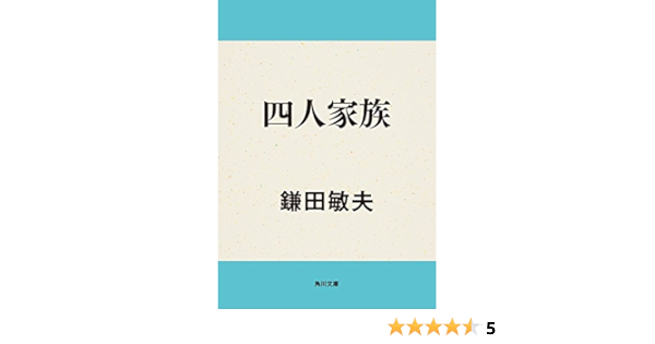 四人家族 角川文庫 鎌田 敏夫 日本の小説 文芸 Kindleストア Amazon