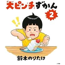 大ピンチずかん 1・2 サイン本セット 2冊セット】大ピンチずかん 1+2 鈴木のりたけ／作 : in place