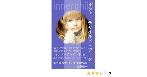 Amazon Co Jp インナーチャイルド ワーク Ebook 金澤修一 本