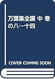 万葉集全講 中 巻の8-14
