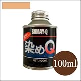 染めQ原色 ベージュ (全28色) [100ml] スプレーガン専用