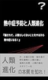 熱中症予防と人類進化: 「騙されて、人間らしくないことをやるから熱中症になる!」