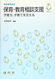 保育・教育相談支援: 子育ち,子育てを支える (シードブック)