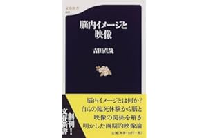 脳内イメージと映像 (文春新書)
