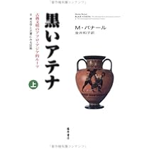 ブラック・アテナ 古代ギリシア文明のアフロ・アジア的ルーツ 1.古代ギリシアの… ブラック・アテナ 1: 古代ギリシア文明のアフロ・アジア的ルーツ