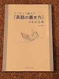 ネイティヴ並みの「英語の書き方」がわかる本