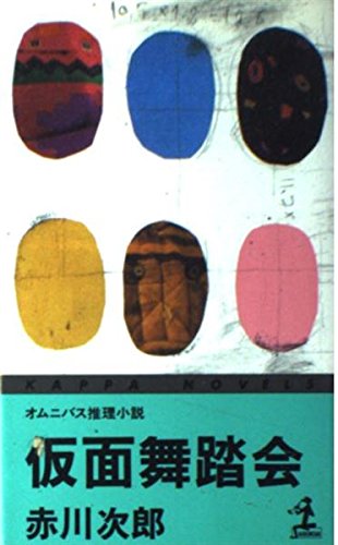 赤川次郎:仮面舞踏会 (カッパ・ノベルス)