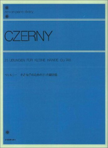 ツェルニー小さな手のための25の練習曲 ツェルニー小さな手のための25の練習曲