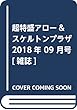 超特盛アロー&スケルトンプラザ 2018年 09 月号 [雑誌]