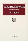 “意”の文化と“情”の文化―中国における日本研究 (中公叢書)