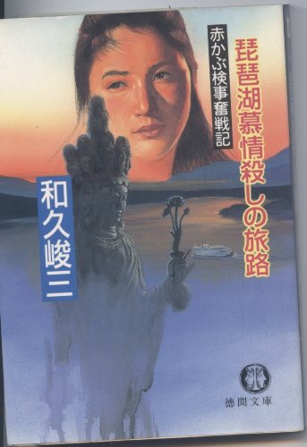 和久峻三:琵琶湖慕情殺しの旅路―赤かぶ検事奮戦記 (徳間文庫)