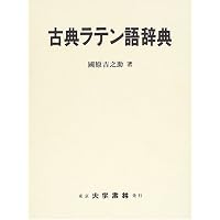 Amazon.co.jp: 古典ラテン語辞典 改訂増補版 : 國原 吉之助: 本